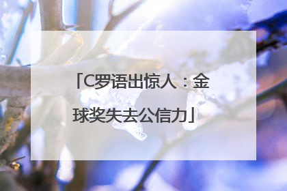 C罗语出惊人：金球奖失去公信力