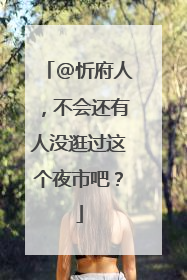 @忻府人，不会还有人没逛过这个夜市吧？