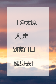 @太原人 走，到家门口健身去