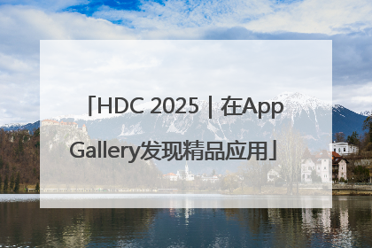 HDC 2025｜在AppGallery发现精品应用