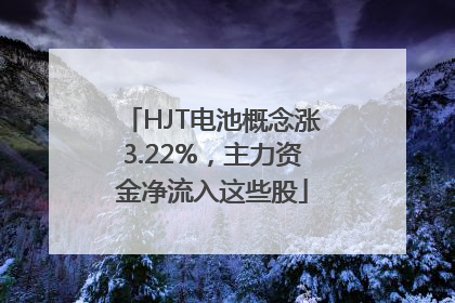 HJT电池概念涨3.22%，主力资金净流入这些股