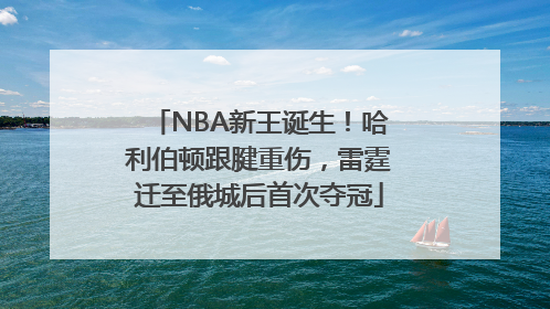NBA新王诞生！哈利伯顿跟腱重伤，雷霆迁至俄城后首次夺冠